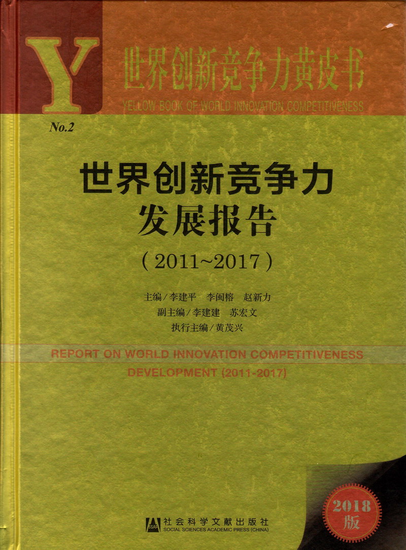 把男生鸡巴塞进女生m网站世界创新竞争力发展报告（2011-2017）